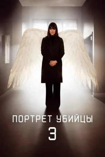 Портрет убийцы (2021) онлайн бесплатно